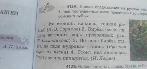 Упражнение 412 А Спиши предложения .Исправь ошибки. Во втором предложение вставь знаки препинания Вы