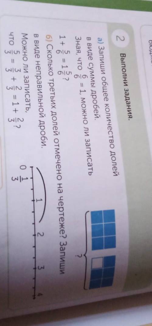 2 Выполни задания.а) Запиши общее количество долейв виде суммы дробей.Зная, что2??66?51 +16б) Скольк