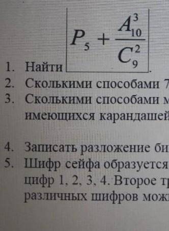 РЕШИТЕ Контрольная работа по алгебре и началам математического анализа Комбинаторика1. Найти P6+A