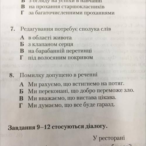 Ра . hаn оноороо он 8. Помилку допущено в реченні с A Ми рахуємо, що встигнемо на потяг. Б Ми переко