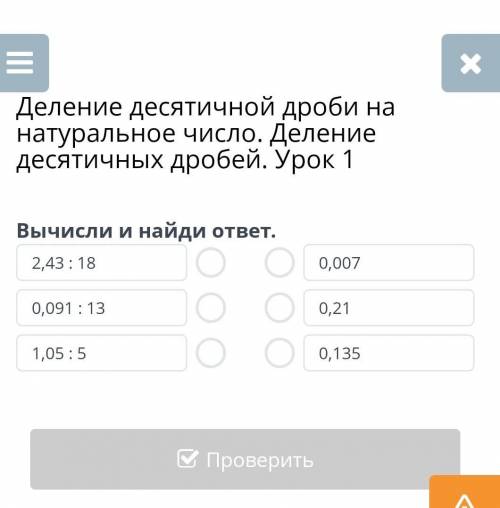 Деление десятичной дроби на натуральное число. Деление десятичных дробей. Урок 1 Вычесли и найди отв