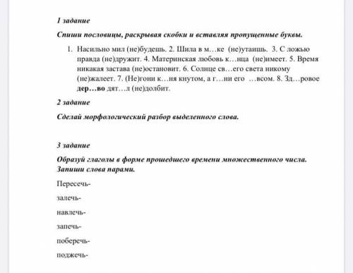 1. Насильно мил (не)будешь. 2. Шила в м...ке (не)утаишь. 3. С ложью правда (не)дружит. 4. Материнска