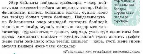 и Мәтіннен зат есімдерді теріп жазып, сұрақ қой. /Выпишите существительные с текста и поставьте к ни