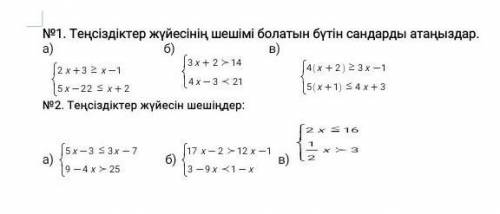 с матешей очень нужно/Назовите целые числа, являющиеся решением системы неравенств./№2. Решите систе