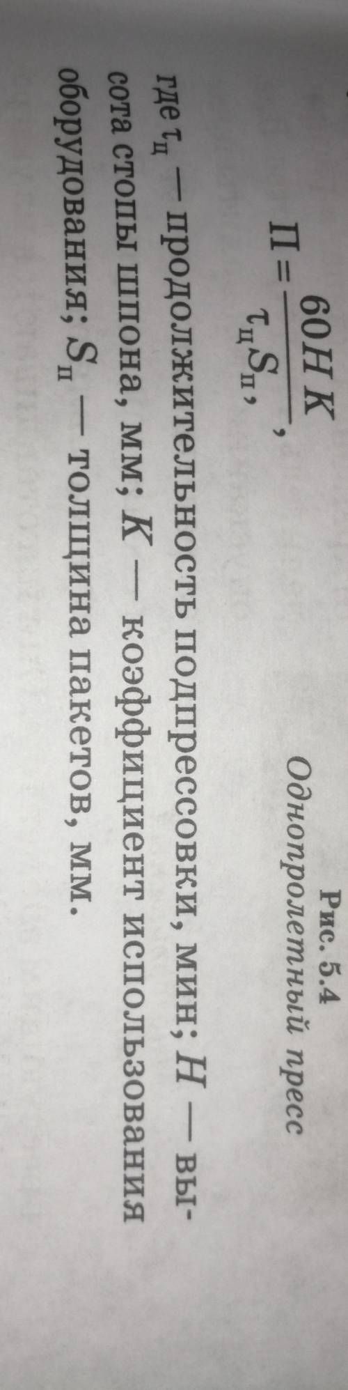 Найдите производительность преса П, пакетов/ч. Тц - продолжительность подпрессовки, мин; Н - высота