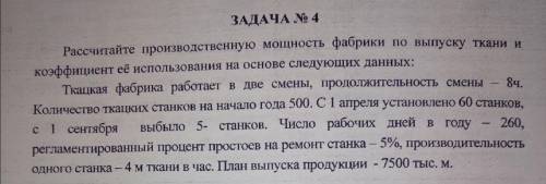 Рассчитайте производственную мощность фабрики по выпуску ткани и коэффициент использования её исполь