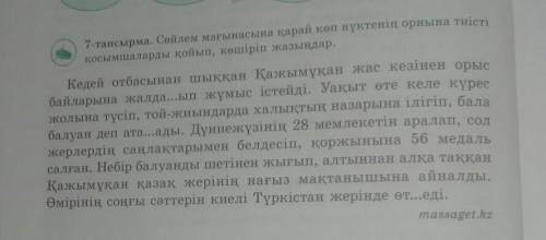 Сөйлем мағынасына қарай көп нүктенің орнына тиісті қосымшаларлы қойып, көшіріп жазыңдар. Кедей отбас