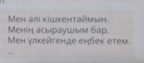 Мен әлі кішкентаймын Менің асыраушым барМен үлкейгенде еңбек етем ещё слово поставить​