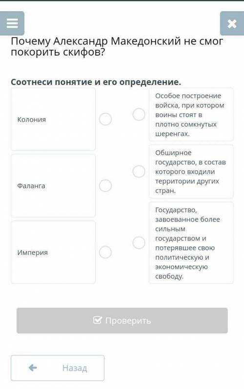 Почему Александр Македонский не смог покорить скифов? Соотнеси понятие и его определение.КолонияФала