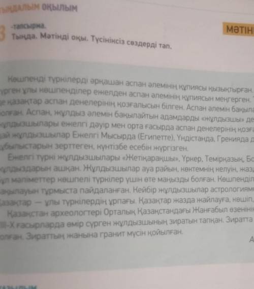 3 тапсырма Тында метынды окы Каз яз написать ключевые слова​