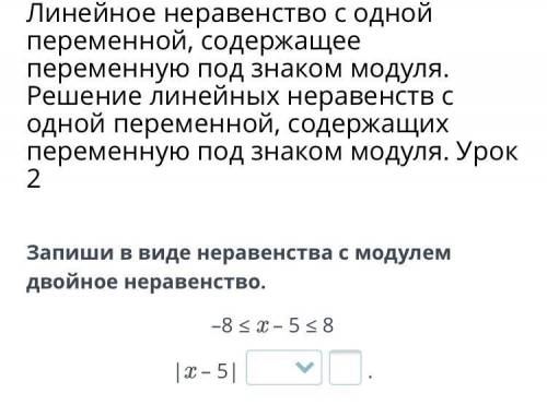 Запиши в виде неравенства с модулем двойное неравенство. –8 меньше x – 5 меньше 8 решить!