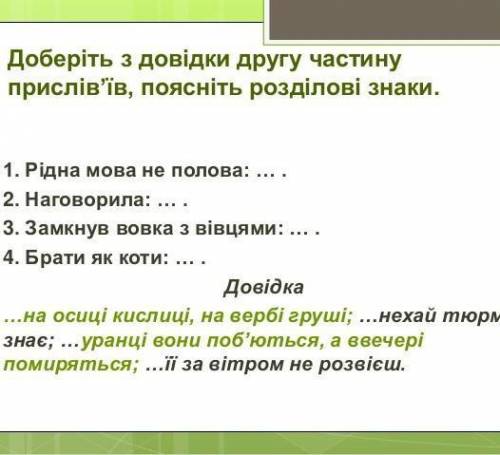 Дібрати з довідки другу частину прислів'я1) Рідна мова полова: .. .2) Наговорила: .. . 3) Замкнув во