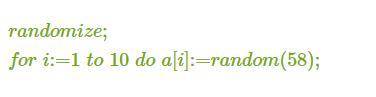 Определи заполнения массива. randomize;fori:=1to10doa[i]:=random(58); 1)нет верного ответа 2)с опера