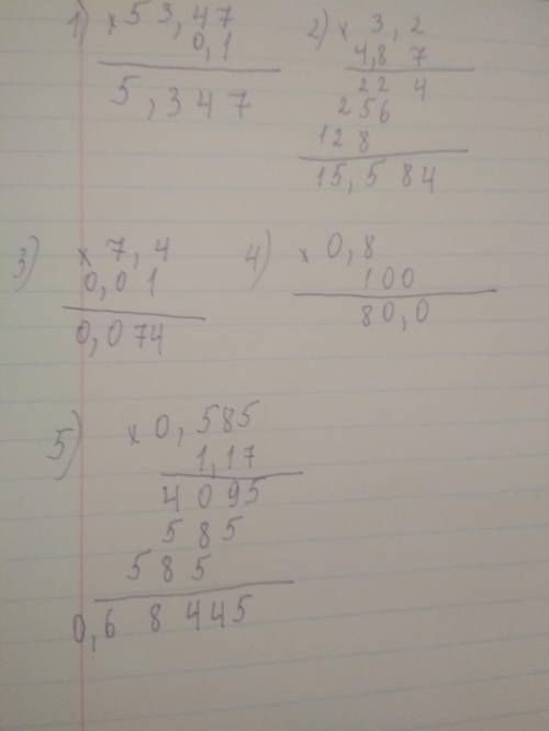 53,47×0,1; 3,2×4,87; 7,4×0,01; 0,8×100; 0,585×1,17.решите в столбик это соррр​