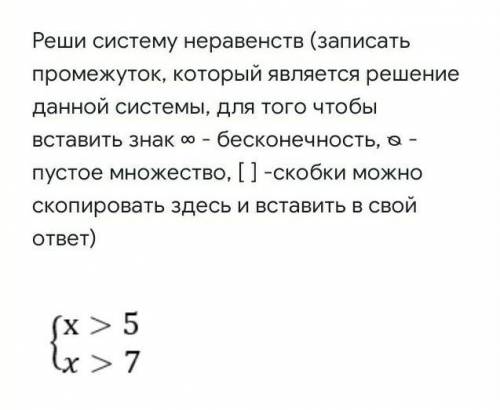 Реши систему неравенств (записать промежуток, который является решение данной системы, для того чтоб