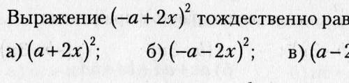 Выражение (-а+2x)² тождественно равно выражение а) (а+2)² ; б) (-а-2x)² в) (а-2x)² г) -а+2x​