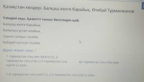 Қазақстан көлдері. Балқаш көлге барайық. Өтебай Тұрманжанов Үзіндіні оқы. Қажетті тыныс белгілерін қ