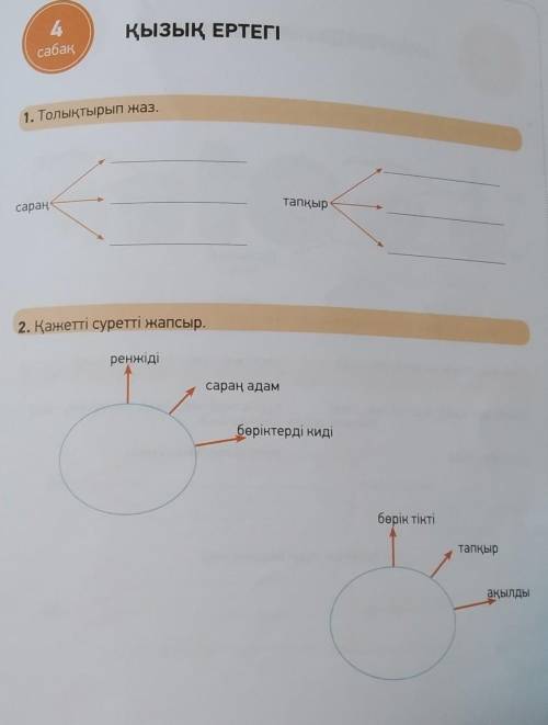 1. Толықтырып жаз. сараңтапқыр2. Қажетті суретті жаспыр.