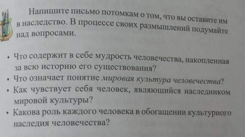 Напишите письмо потомкам о том, что вы оставите им в наследство. В процессе своих размышлений подума