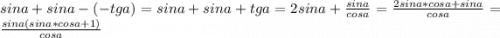 sina+sina-(-tga)=sina+sina+tga=2sina+\frac{sina}{cosa} =\frac{2sina*cosa+sina}{cosa}=\frac{sina(sina*cosa+1)}{cosa}