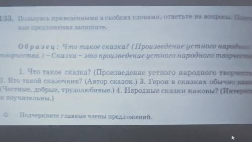 133. Пользуясь приведенными в скобках словами, отнетите на вопросы. Получение ные предложения запиши