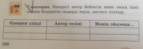 Өлеңдегі автор бейнесін және оның ішкісезімін білдіретін сөздерді теріп, кестеге толтыр. ​