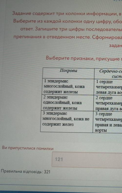 Завдання містить три стовпчики інформації, у кожному з яких вона позначена цифрами. Виберіть із кожн