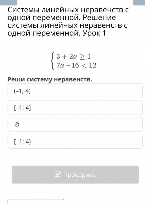 Реши систему неравенств{(–1; 4)[–1; 4]∅[–1; 4)​