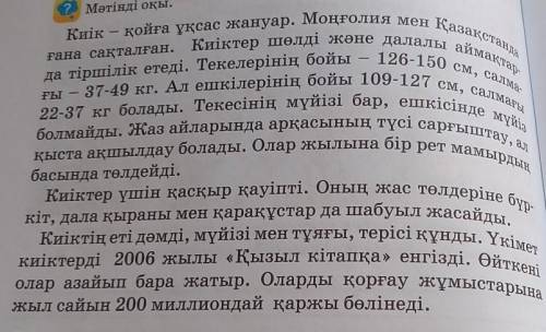 Мәтін бойынша дұрыс жауапты анықта. Белгіле. 1. Киік қандай аймақтарда тіршілік етеді?а) орманды айм