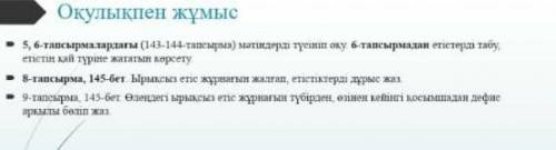 5, 6 - тапсырмалардағы ( 143-144 - тапсырма ) мәтіндерді түсініп оқу 6 - тапсырмалан етіктерді табу