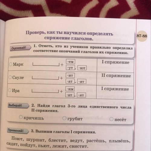 Оценивай! 1. Отметь, кто из учеников правильно определил соответствие окончаний глаголов их спряжени