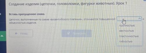 Х Создание изделия (цепочки, головоломки, фигурки животных). Урок 1Вставь пропущенное слово.Цепочки,