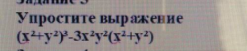 Упростите выражение(х^2+y^2-Зх^2у2^(x^2+y^2)​