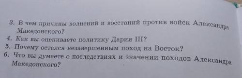 1) Дайте оценку политике царя Филлипа ||. 2) Как Александр Македонский завоевал Малую Азию? Что озно