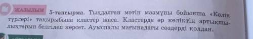 5-тапсырма. Тындалған мәтін мазмұны бойынша «Көлік ЖАЗЫЛЫМтүрлері» тақырыбына кластер жаса. Кластерд