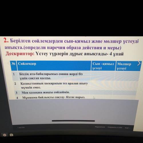 2. Берілген сөйлемдерден сын-қимыл және мөлшер үстеуді анықта. (определи наречия образа действия и м