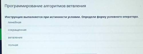 Программирование алгоритмов ветвления Инструкция выполняется при истинности условии. Определи форму