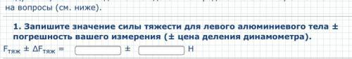 1. Запишите значение силы тяжести для левого алюминиевого тела ± погрешность вашего измерения (± цен