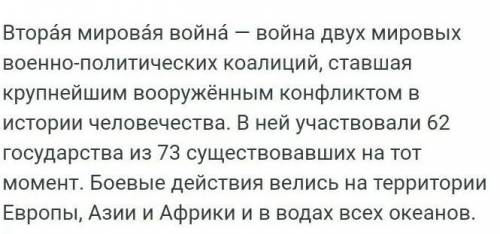 составить рассказ про 2 мировую войну для истории! Примерно 5-6 предложений​