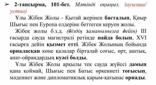 ➢ 6-тапсырма, 102-бет. Мәтіндегі қарамен жазылған етістіктерді ауыспалы келер шаққа айналдырыңыз. 1-