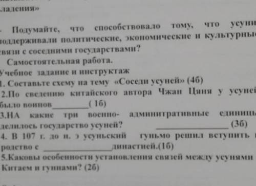 Учебное татание и инструктаж 1. Составьте схему на тему «Соседи усуней» (46)2.По сведению китайского