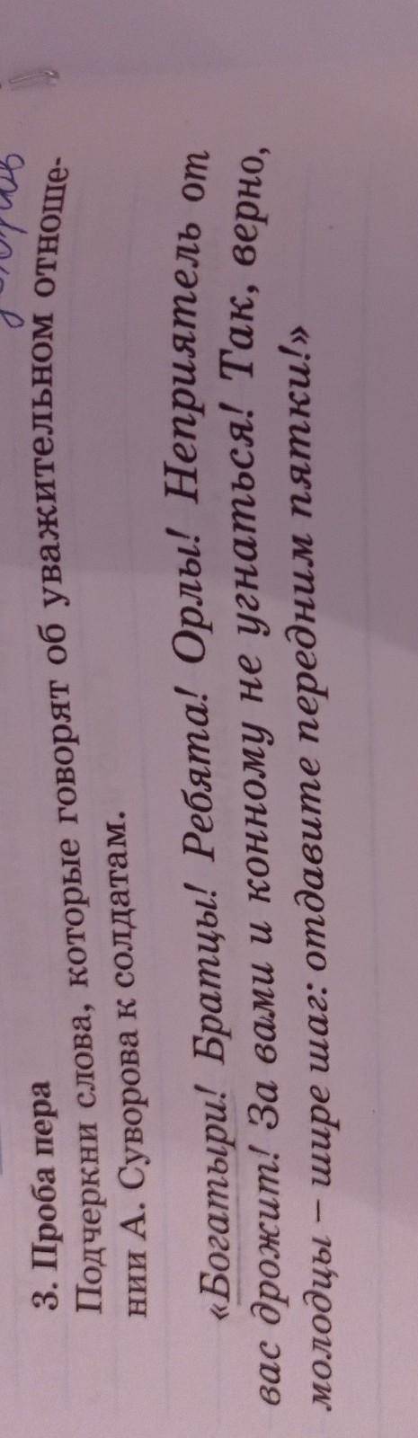 3. Проба пера Подчеркни слова, которые говорят об уважительном отноше-нии А. Суворова к солдатам.«Бо