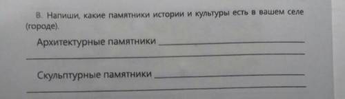 Напиши, какие памятники истории и культуры есть в вашем селе (городе).Архитектурные памятникиСкульпт