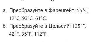 А) преобразуйте в Фаренгейт: 55°C, 12°C.93°C,61°C B)Переобразуйте в Цельсий:125°C,42°C, 35°C,112°C​