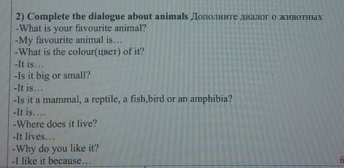 2) Complete the dialogue about animals Дополните диалог о животных -What is your favourite animal?-M