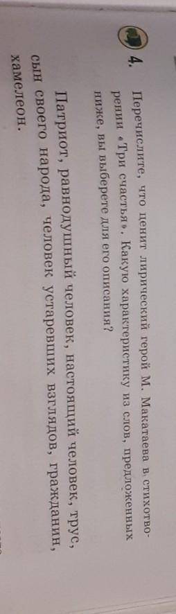4. Перечислите, что ценит лирический герой М. Макатаева в стихотво-рении «Три счастья». Какую характ