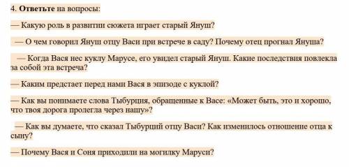 — Какую роль в развитии сюжета играет старый Януш? — О чем говорил Януш отцу Васи при встрече в саду