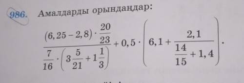 986. Амалдарды орындаңдар: 20(6, 25 – 2, 8).232, 1+ 0,5-6, 1+7 5 13 +1+1, 416 21 315​