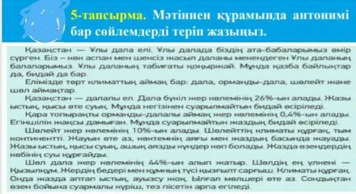 тапсырма . Мәтіннен құрамында антонимі бар сөйлемдерді теріп жазыңыз . Қазақстан – Ұлы дала елі . Ұл