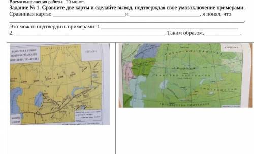 Работы:  20 минут. Задание № 1. Сравните две карты и сделайте вывод, подтверждая свое умозаключение